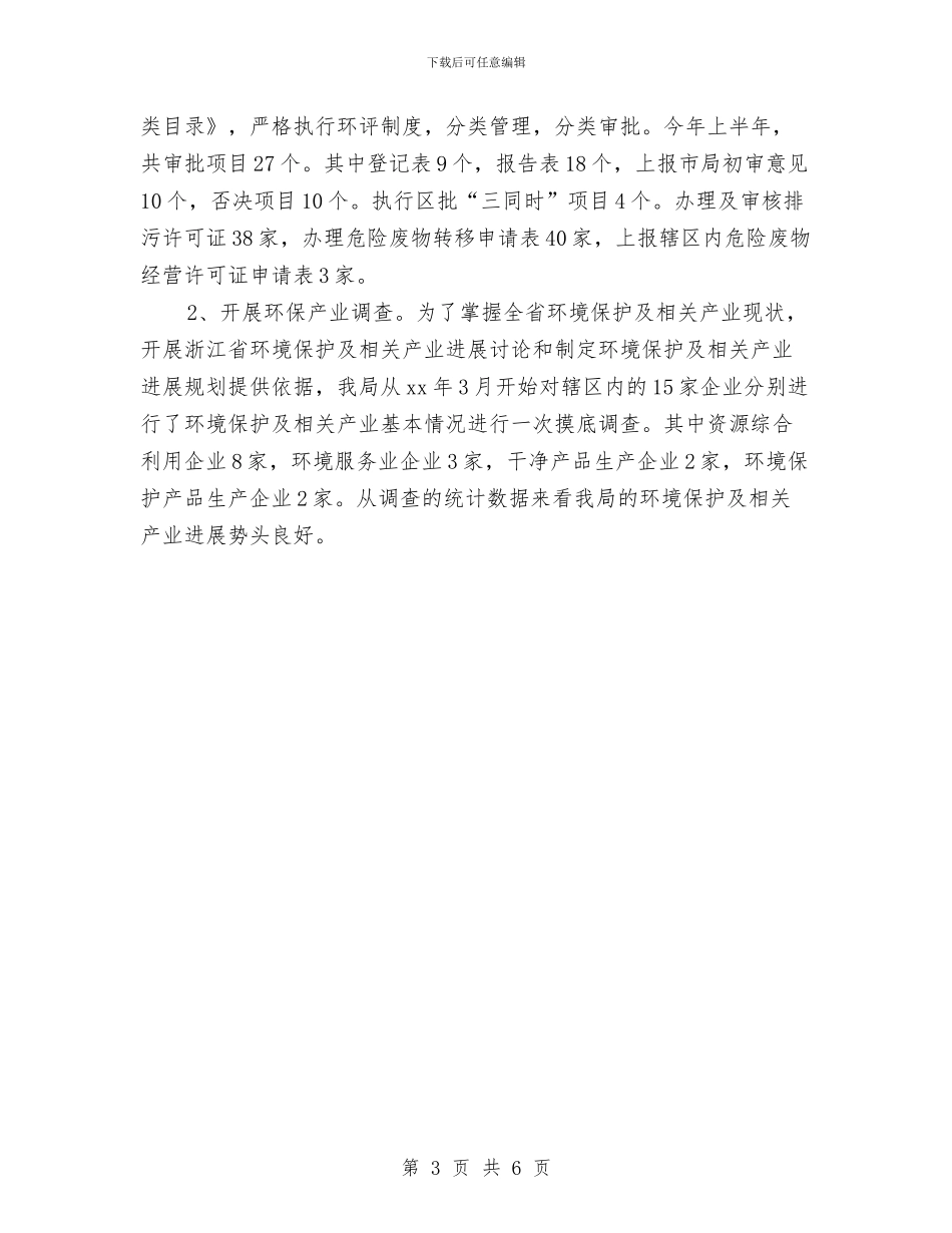 环保局2024下半年工作计划与环保局2024工作计划范文汇编_第3页