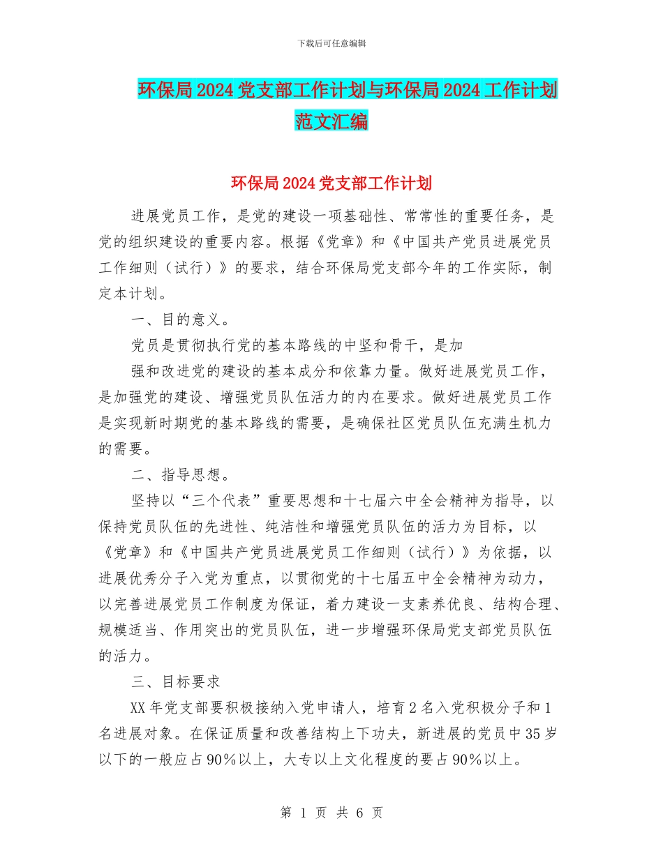环保局2024党支部工作计划与环保局2024工作计划范文汇编_第1页