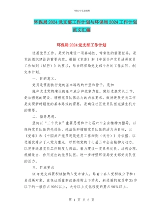 环保局2024党支部工作计划与环保局2024工作计划范文汇编