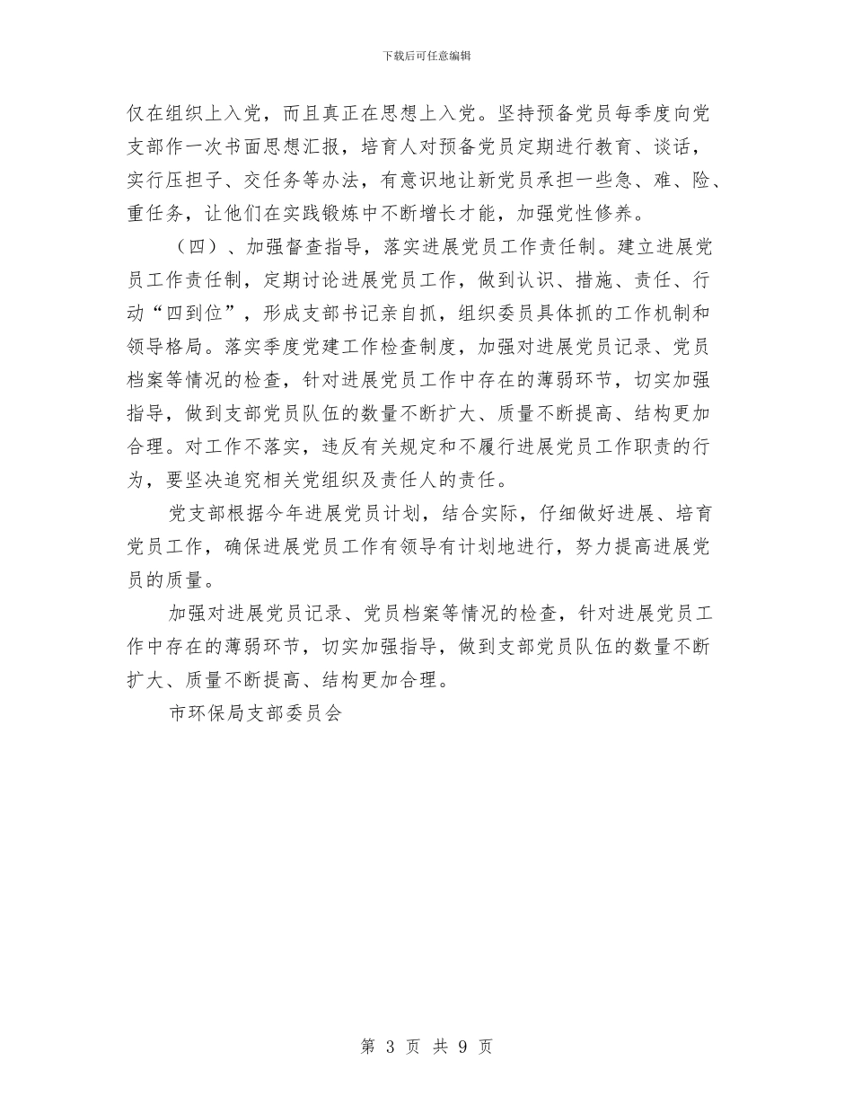 环保局2024党支部工作计划与环保局2024年个人工作计划表格汇编_第3页