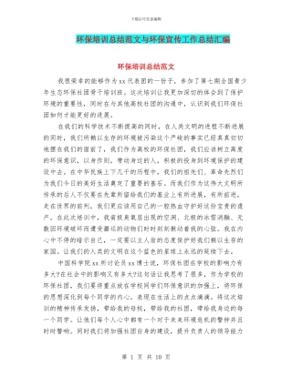 环保培训总结范文与环保宣传工作总结汇编