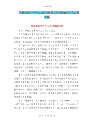 环保安全生产个人工作总结范文与环保宣传工作总结汇编