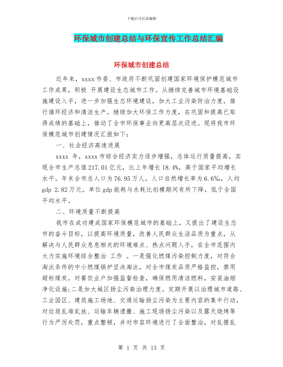 环保城市创建总结与环保宣传工作总结汇编_第1页