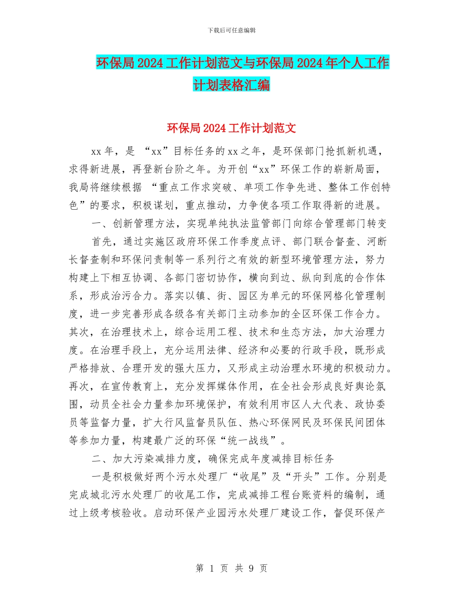 环保局2024工作计划范文与环保局2024年个人工作计划表格汇编_第1页