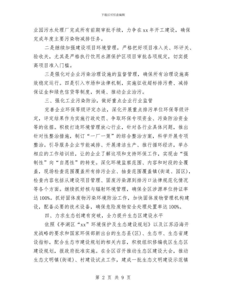 环保局2024工作计划范文与环保局2024年个人工作计划表格汇编_第2页