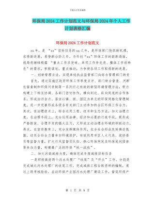 环保局2024工作计划范文与环保局2024年个人工作计划表格汇编