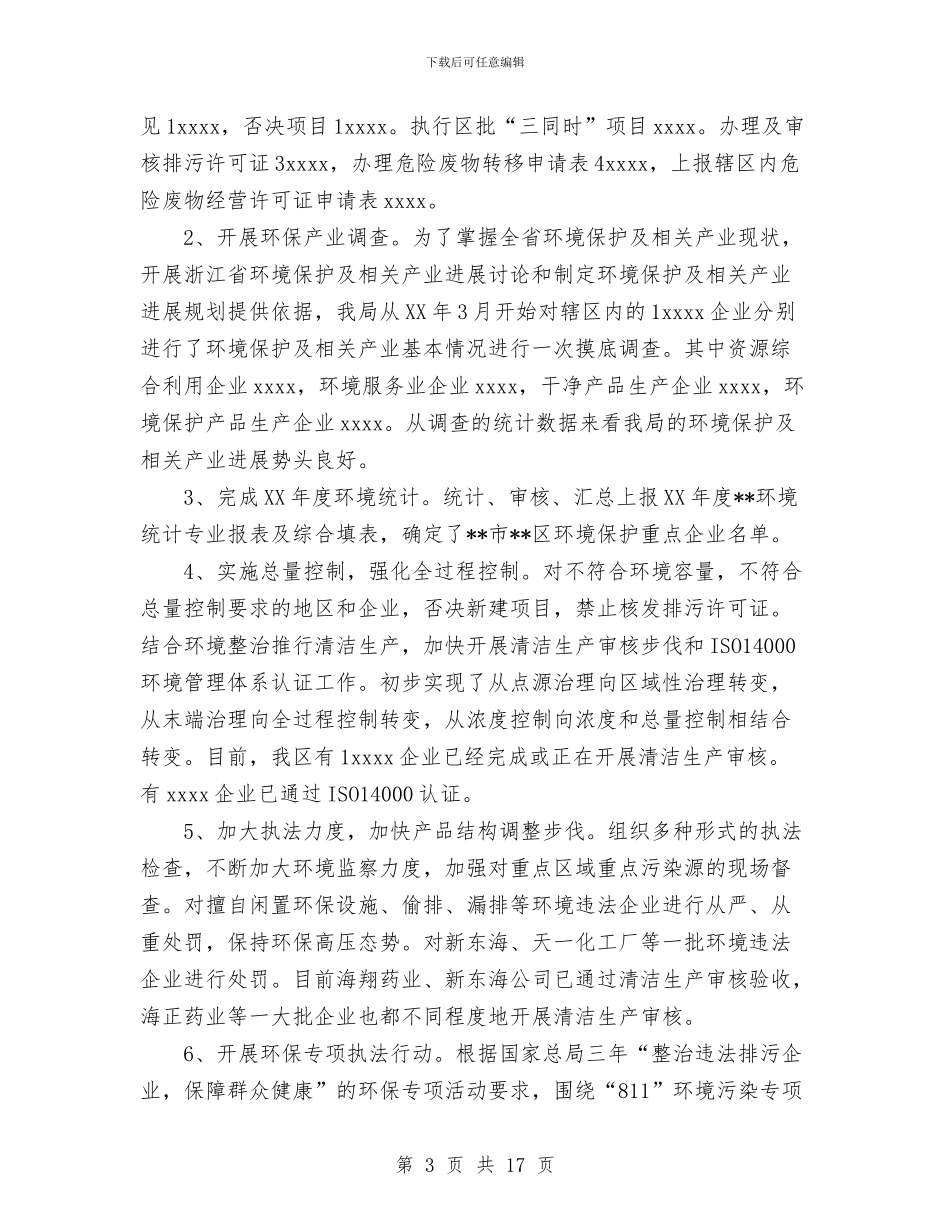 环保局2024年上半年工作总结及下半年工作安排与环保局2024年上半年工作总结及下半年工作要点汇编_第3页