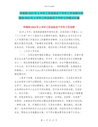 环保局2024年上半年工作总结及下半年工作安排与环保局2024年上半年工作总结及下半年工作要点汇编