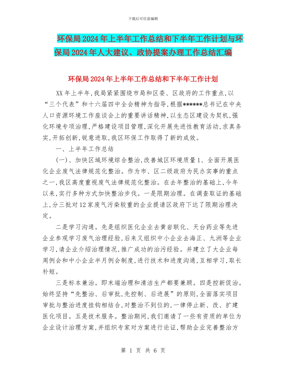 环保局2024年上半年工作总结和下半年工作计划与环保局2024年人大建议、政协提案办理工作总结汇编_第1页