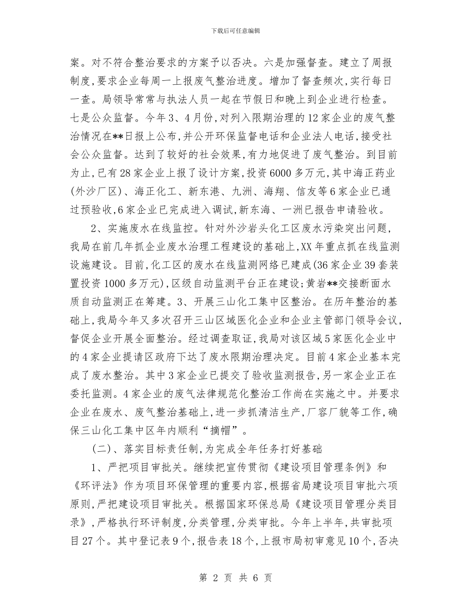 环保局2024年上半年工作总结和下半年工作计划与环保局上半年工作总结范文汇编_第2页