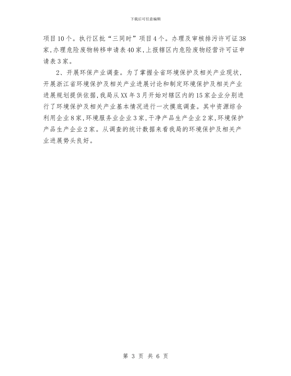 环保局2024年上半年工作总结和下半年工作计划与环保局上半年工作总结范文汇编_第3页
