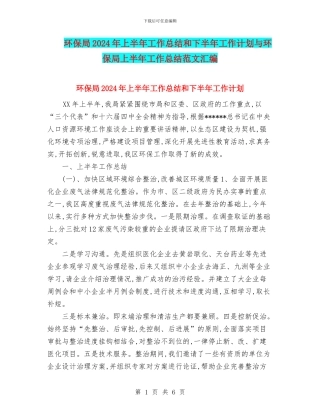 环保局2024年上半年工作总结和下半年工作计划与环保局上半年工作总结范文汇编