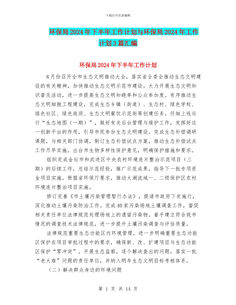 环保局2024年下半年工作计划与环保局2024年工作计划3篇汇编_第1页