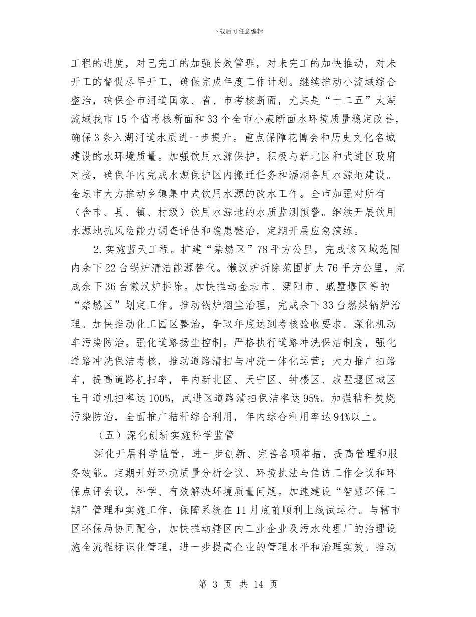 环保局2024年下半年工作计划与环保局2024年工作计划3篇汇编_第3页
