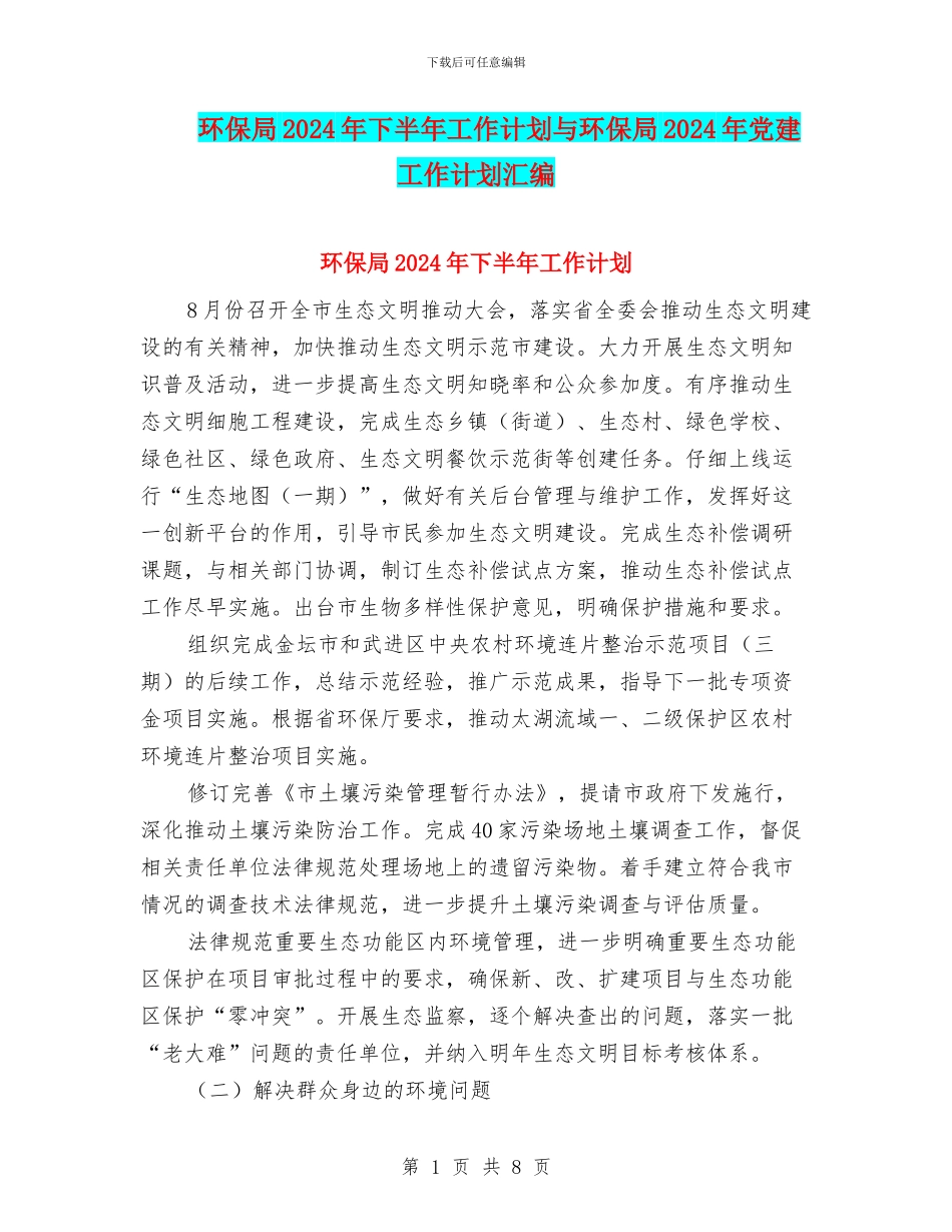 环保局2024年下半年工作计划与环保局2024年党建工作计划汇编_第1页
