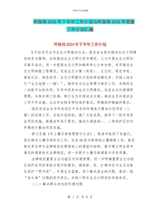 环保局2024年下半年工作计划与环保局2024年党建工作计划汇编