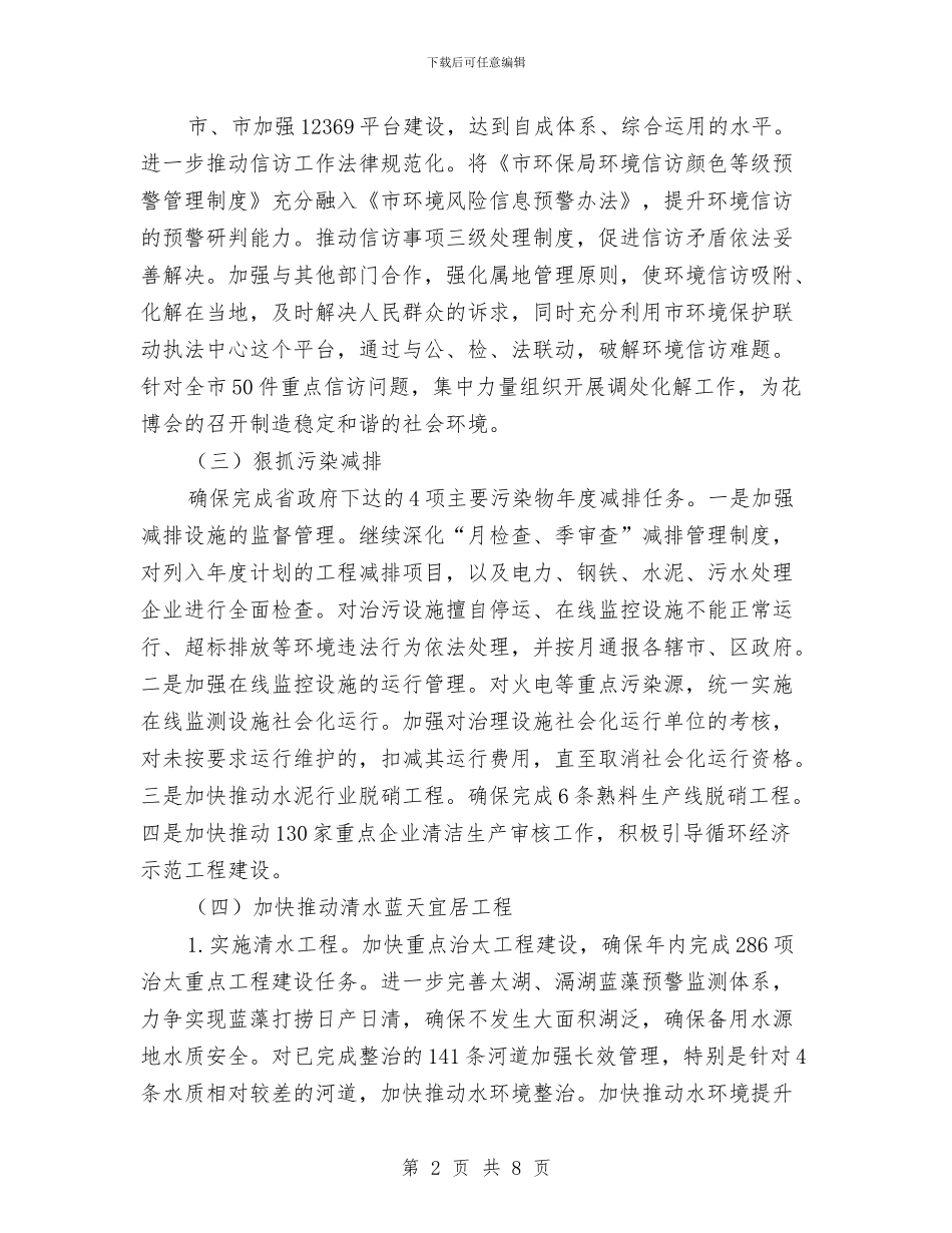 环保局2024年下半年工作计划与环保局2024年工作计划范文汇编_第2页