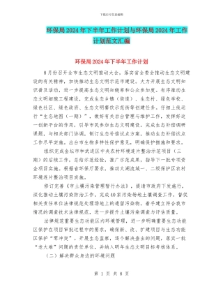 环保局2024年下半年工作计划与环保局2024年工作计划范文汇编