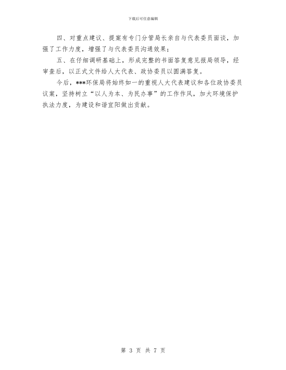 环保局2024年人大建议、政协提案办理工作总结与环保局2024年工作计划范文汇编_第3页