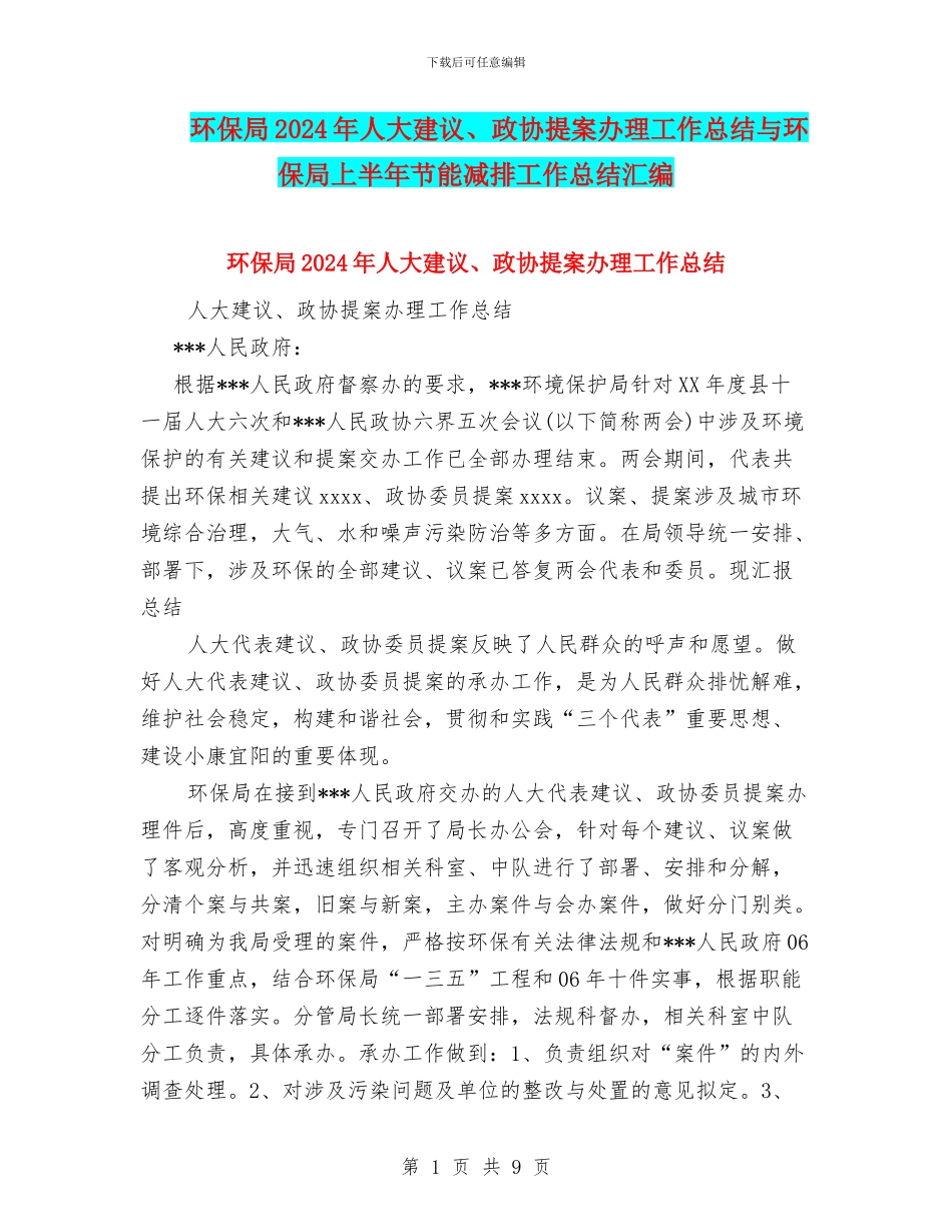 环保局2024年人大建议、政协提案办理工作总结与环保局上半年节能减排工作总结汇编_第1页