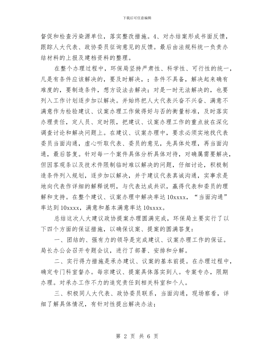 环保局2024年人大建议、政协提案办理工作总结与环保局2024年度工作计划汇编_第2页