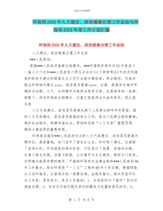 环保局2024年人大建议、政协提案办理工作总结与环保局2024年度工作计划汇编