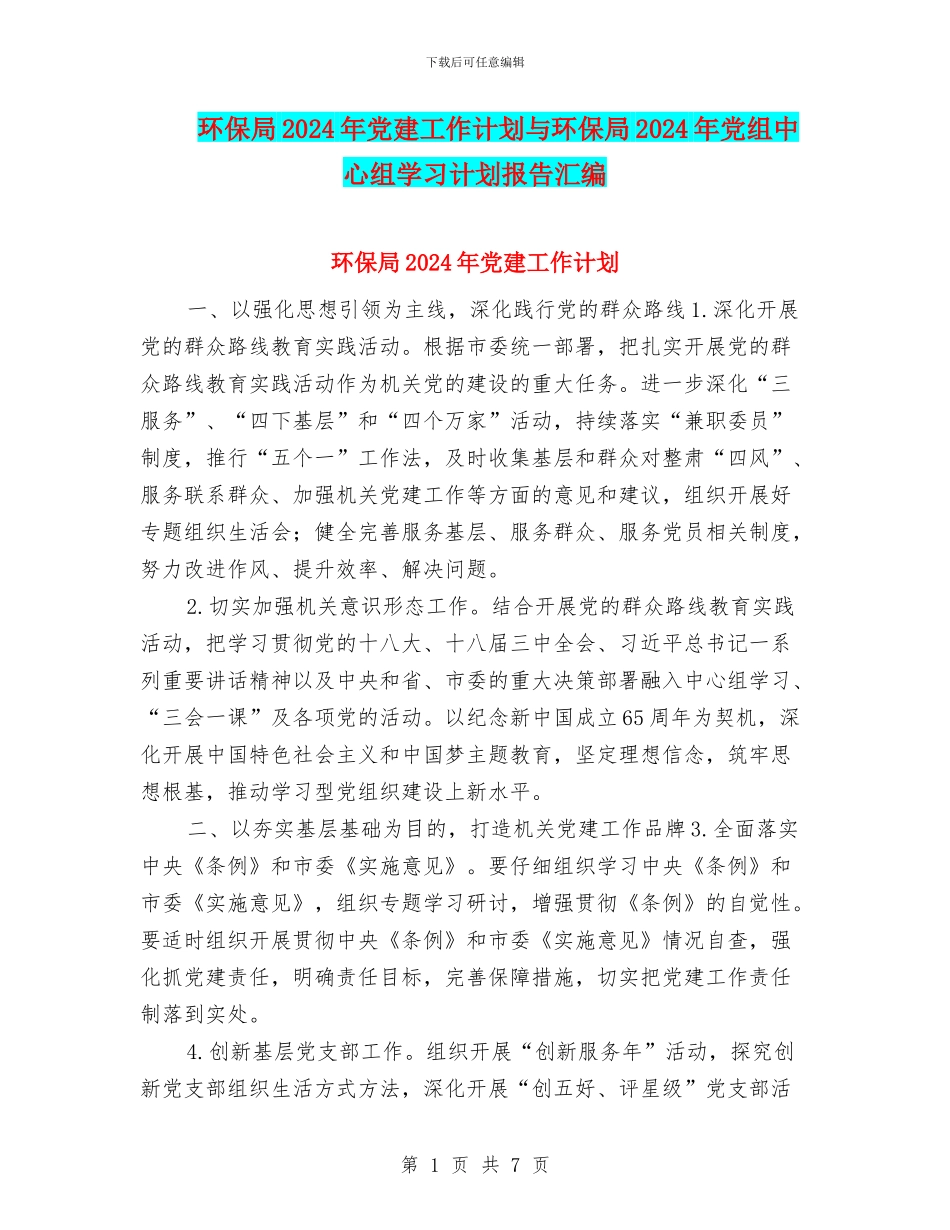 环保局2024年党建工作计划与环保局2024年党组中心组学习计划报告汇编_第1页