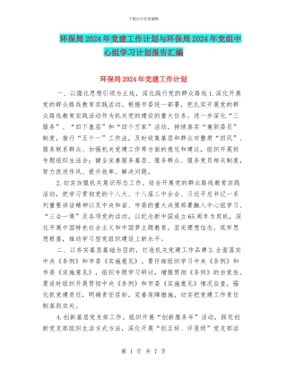 环保局2024年党建工作计划与环保局2024年党组中心组学习计划报告汇编
