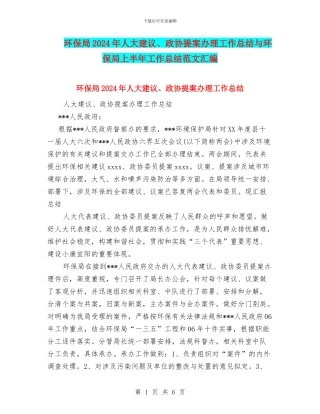 环保局2024年人大建议、政协提案办理工作总结与环保局上半年工作总结范文汇编
