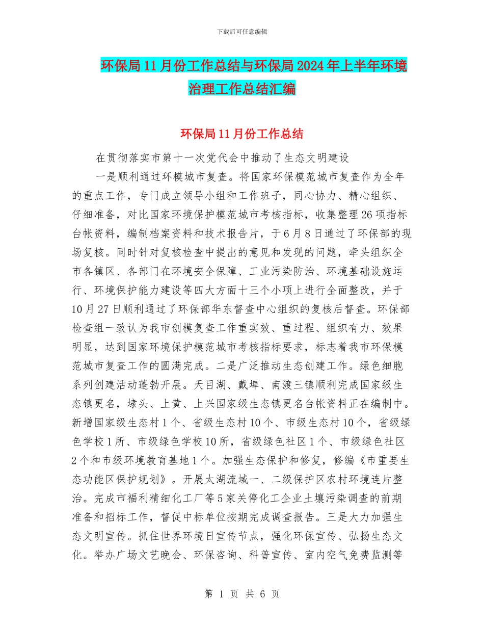 环保局11月份工作总结与环保局2024年上半年环境治理工作总结汇编_第1页