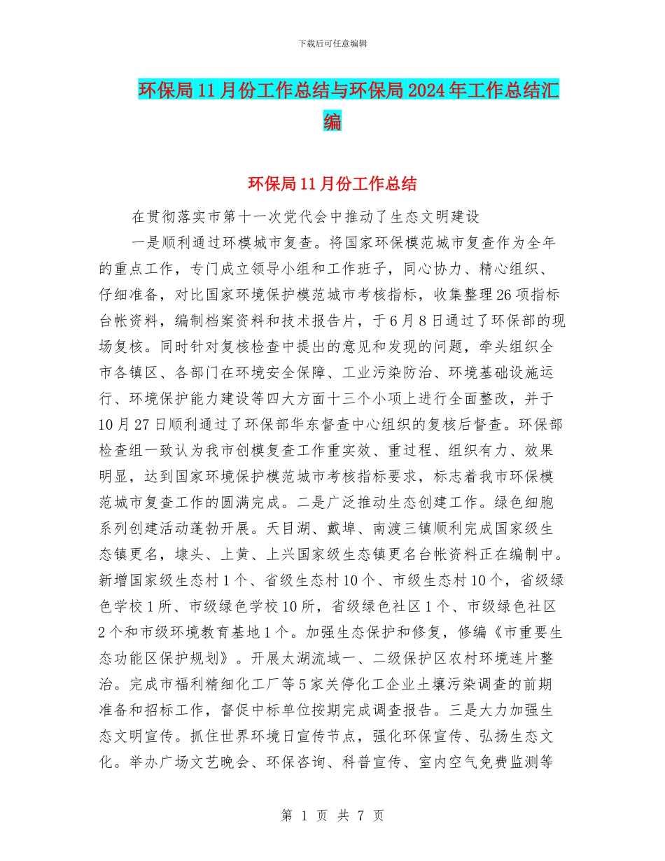 环保局11月份工作总结与环保局2024年工作总结汇编_第1页
