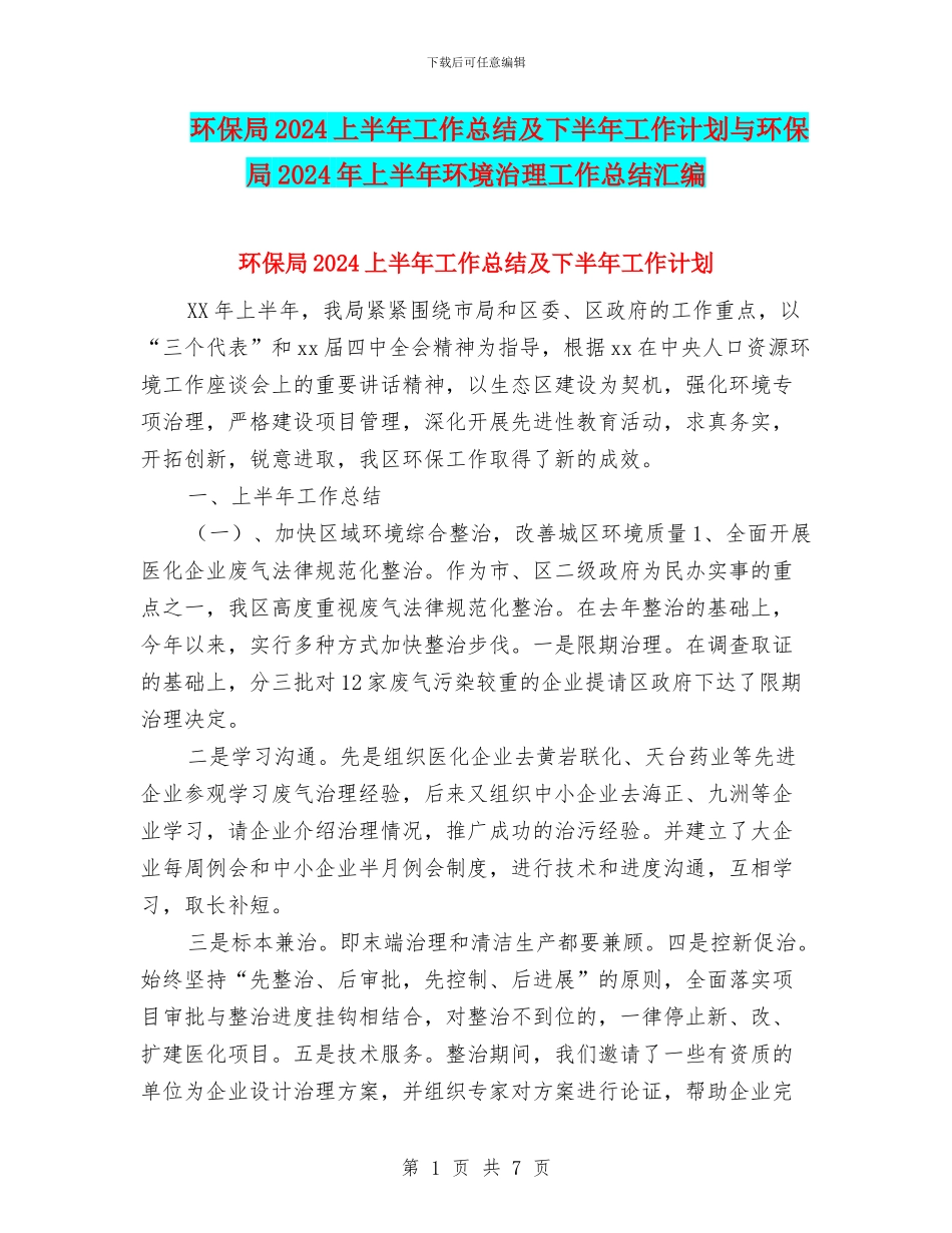 环保局2024上半年工作总结及下半年工作计划与环保局2024年上半年环境治理工作总结汇编_第1页