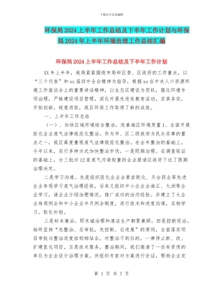 环保局2024上半年工作总结及下半年工作计划与环保局2024年上半年环境治理工作总结汇编