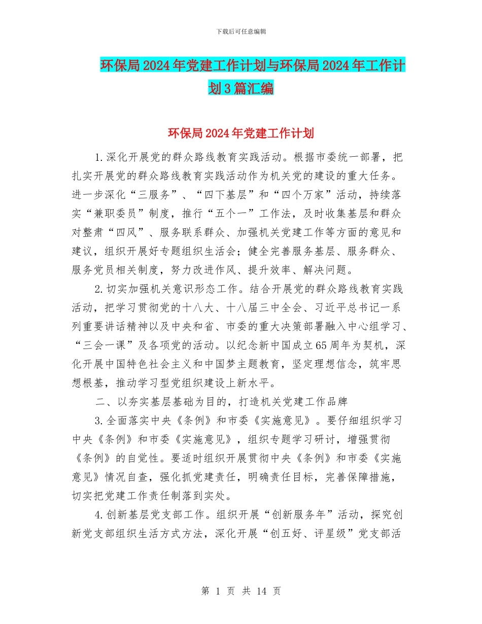环保局2024年党建工作计划与环保局2024年工作计划3篇汇编_第1页