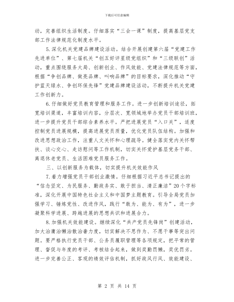 环保局2024年党建工作计划与环保局2024年工作计划3篇汇编_第2页