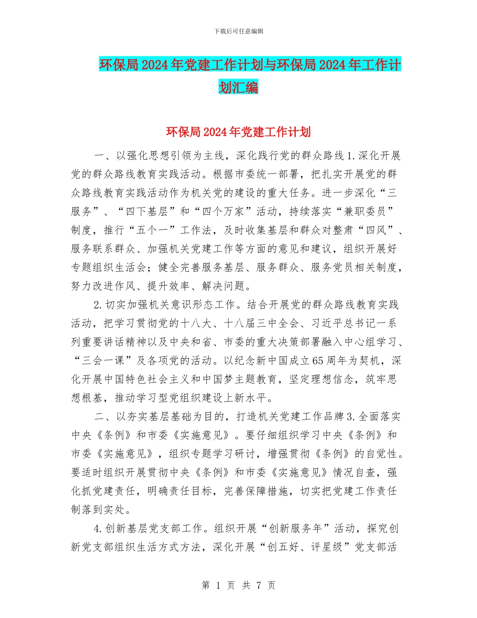 环保局2024年党建工作计划与环保局2024年工作计划汇编_第1页