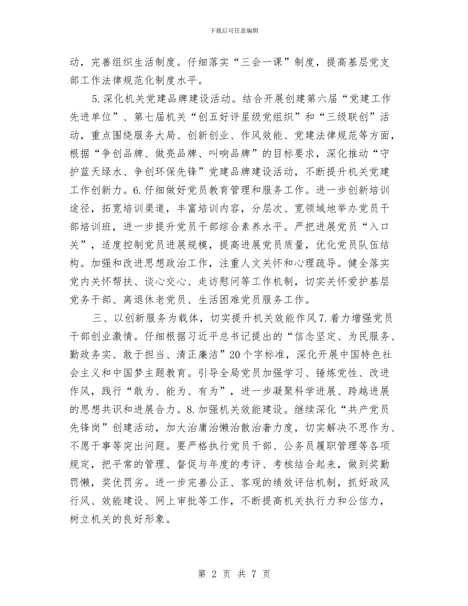 环保局2024年党建工作计划与环保局2024年工作计划汇编_第2页