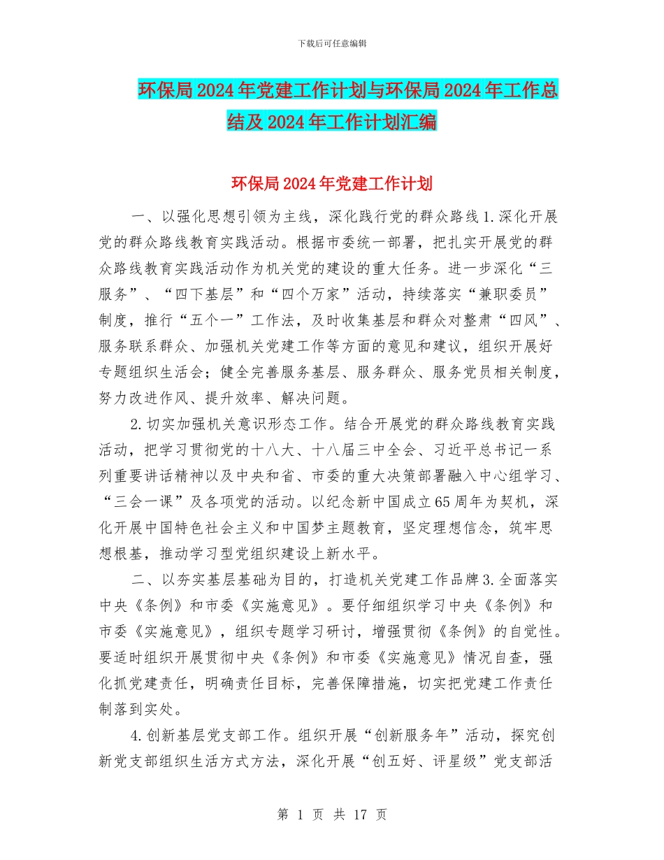 环保局2024年党建工作计划与环保局2024年工作总结及2024年工作计划汇编_第1页
