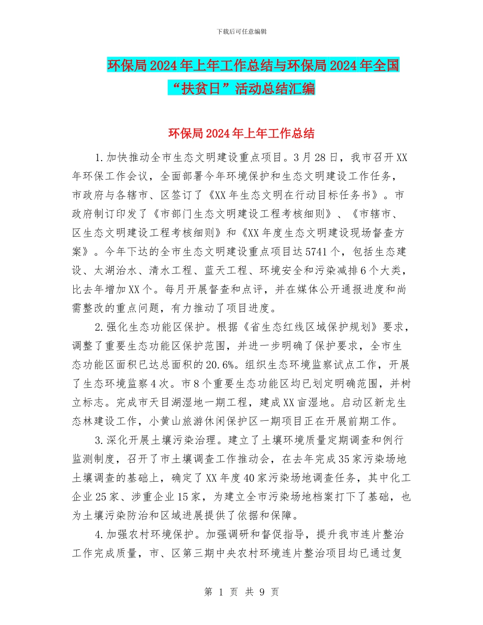 环保局2024年上年工作总结与环保局2024年全国“扶贫日”活动总结汇编_第1页