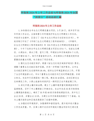 环保局2024年上年工作总结与环保局2024年全国“扶贫日”活动总结汇编