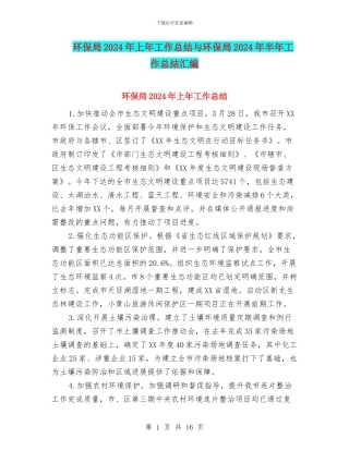 环保局2024年上年工作总结与环保局2024年半年工作总结汇编