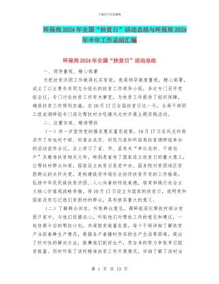 环保局2024年全国“扶贫日”活动总结与环保局2024年半年工作总结汇编