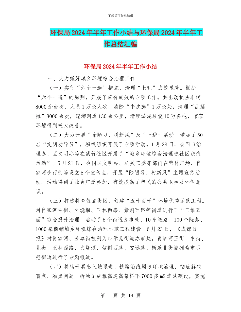 环保局2024年半年工作小结与环保局2024年半年工作总结汇编_第1页