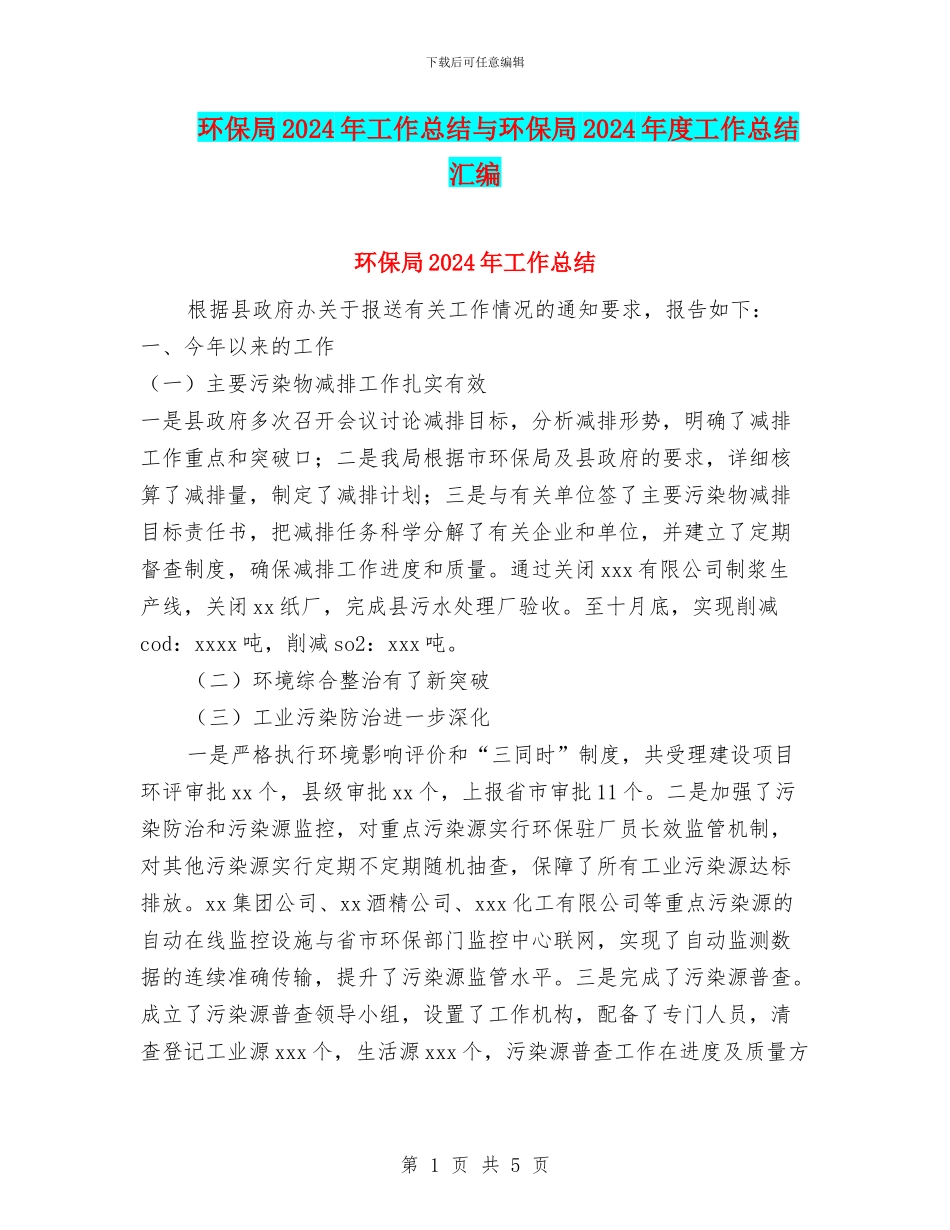 环保局2024年工作总结与环保局2024年度工作总结汇编_第1页