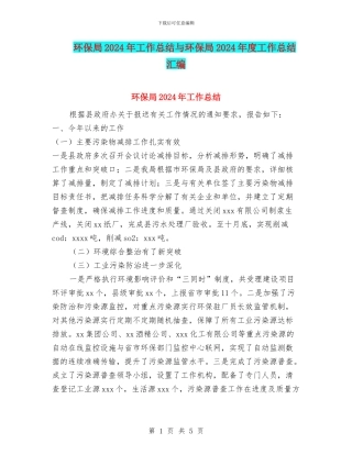 环保局2024年工作总结与环保局2024年度工作总结汇编