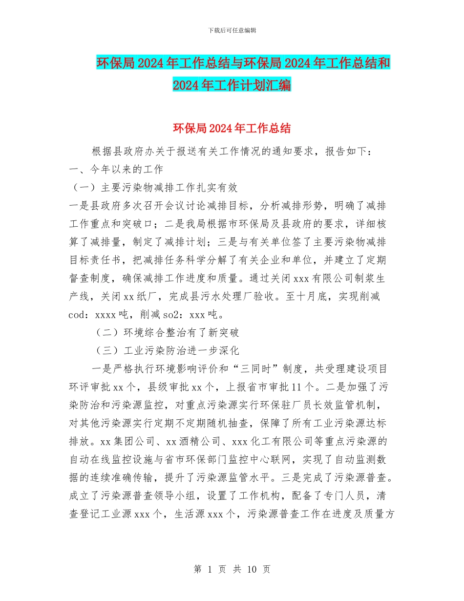 环保局2024年工作总结与环保局2024年工作总结和2024年工作计划汇编_第1页