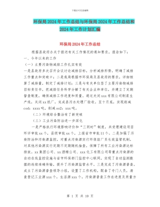 环保局2024年工作总结与环保局2024年工作总结和2024年工作计划汇编