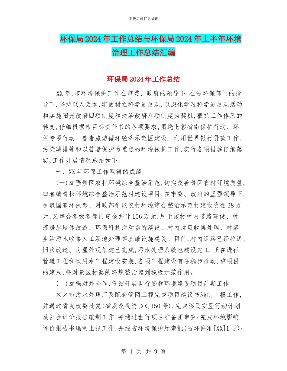 环保局2024年工作总结与环保局2024年上半年环境治理工作总结汇编_第1页