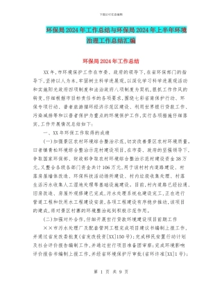 环保局2024年工作总结与环保局2024年上半年环境治理工作总结汇编