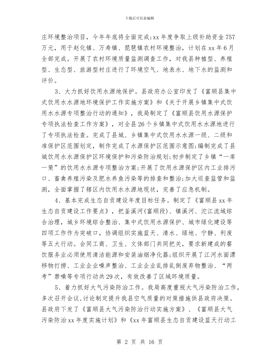 环保局2024年工作总结及2024年工作计划与环保局2024年工作计划汇编_第2页